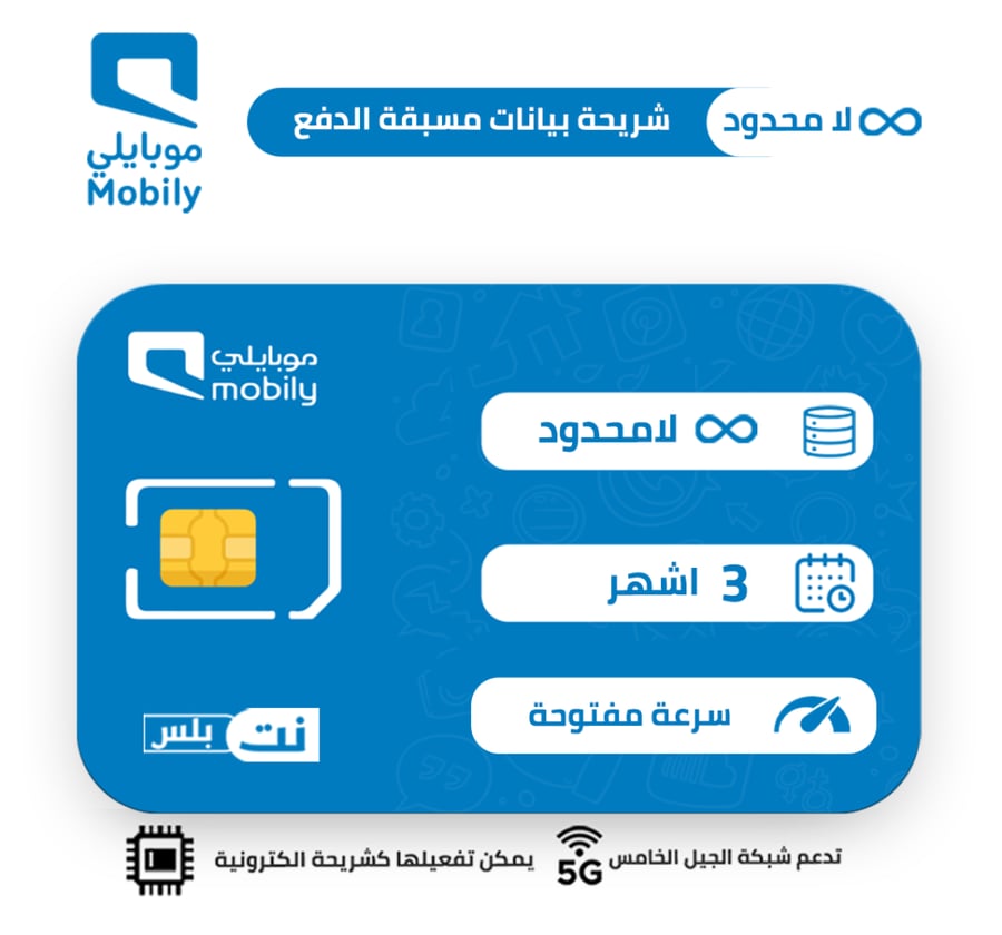 شريحة موبايلي | لامحدود 3 اشهر بدون سياسة استخدام العادل