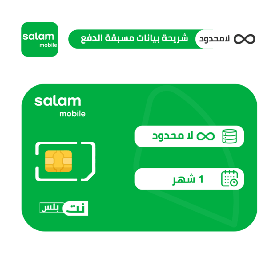 سلام شريحة بيانات لا محدود مسبقة الدفع  30 يوم