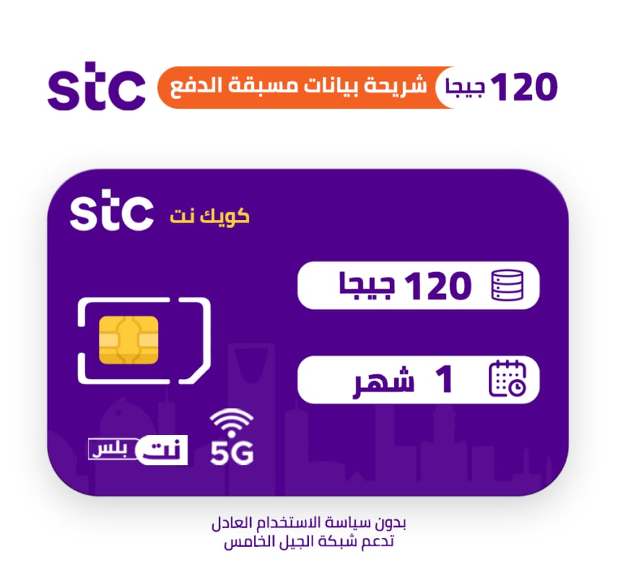 STC كويك نت شريحة بيانات مسبقة الدفع 120 جيجا شهر