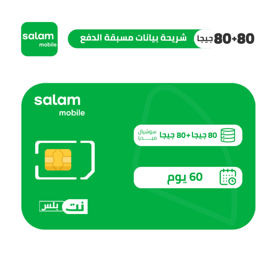 شريحة بيانات سلام 80 جيجا 80 جيجا بيانات تواصل