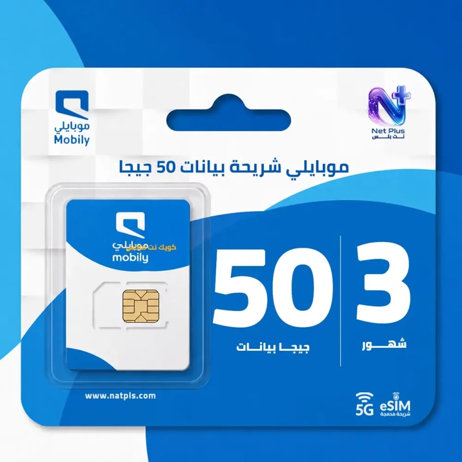 موبايلي شريحة بيانات 50 جيجا