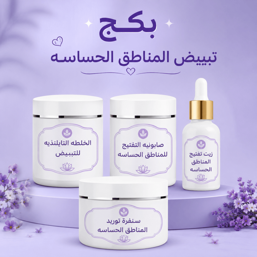 كورس تبييض المناطق الحساسه250ML