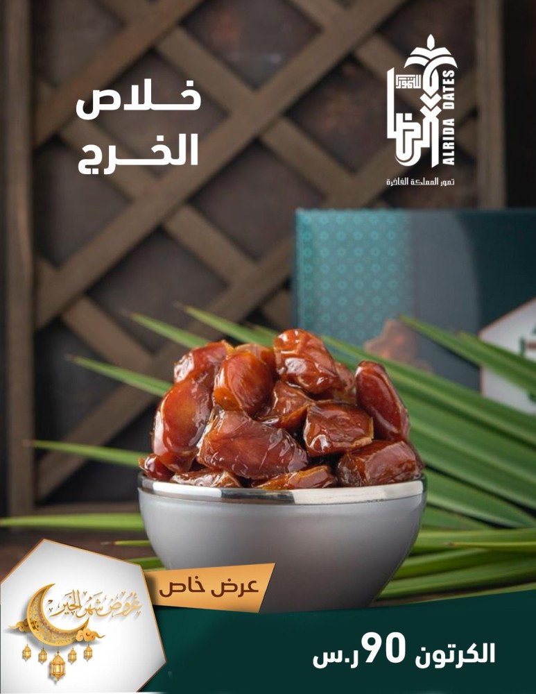 خلاص الخرج 8 ك عرض رمضان
