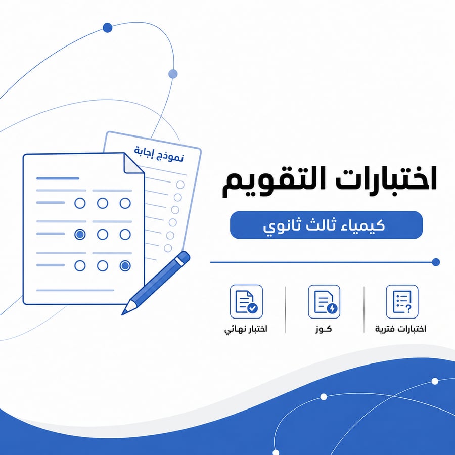 اختبارات تقويم منهج كيمياء ثالث ثانوي فترية ونهائية مع نماذج الإجابة