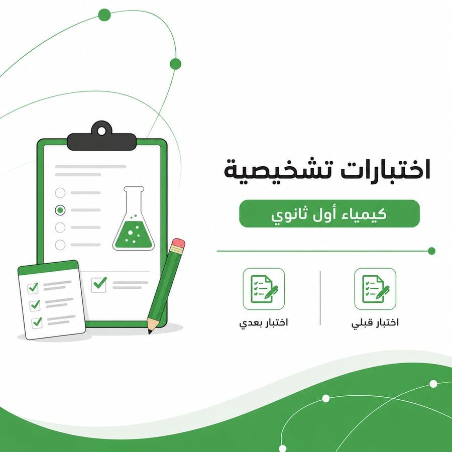 اختبارات تشخيصية قبلي وبعدي لمنهج كيمياء اول ثانوي