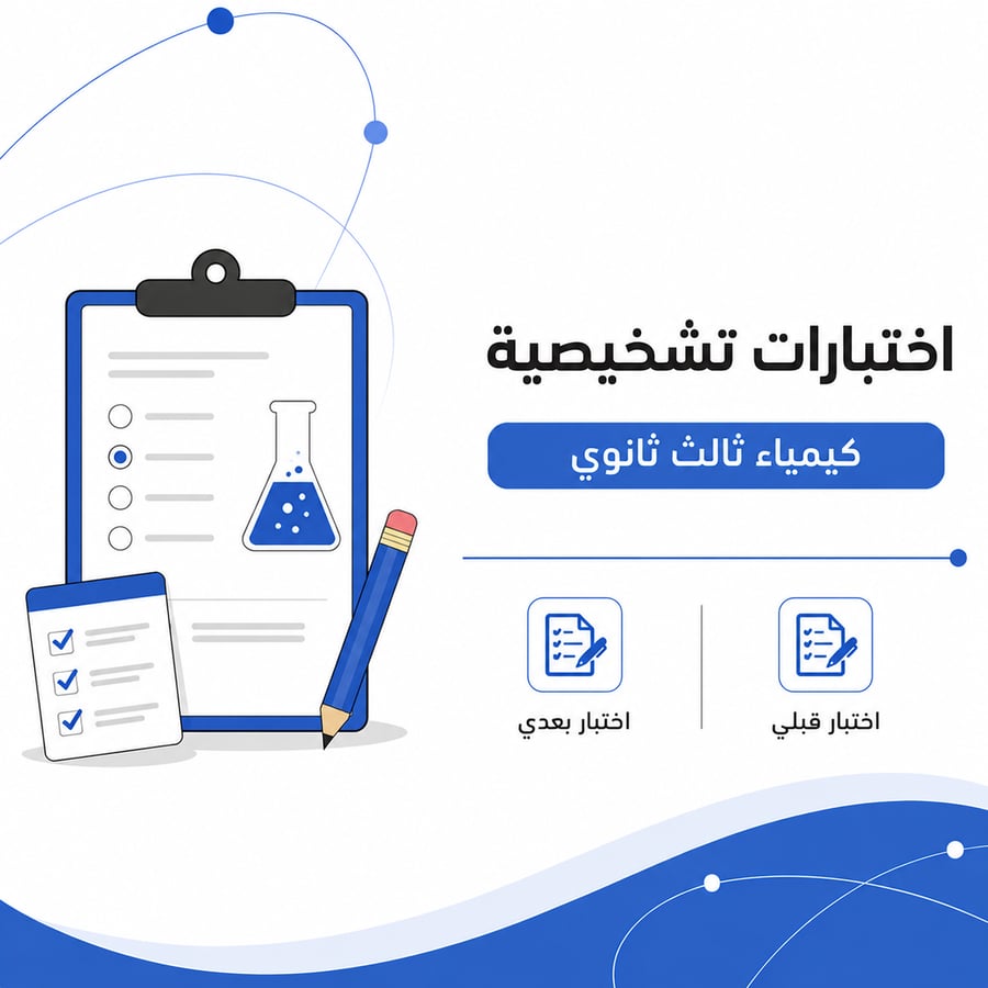 اختبارات تشخيصية قبلي وبعدي لمنهج كيمياء ثالث ثانوي