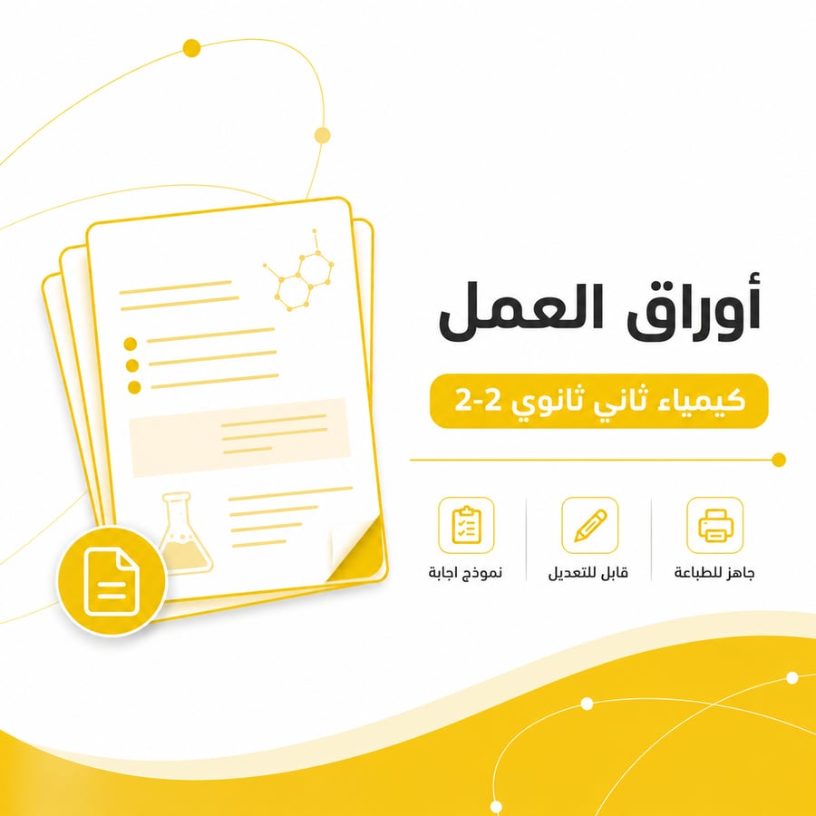 أوراق عمل كيمياء ثاني ثانوي 2-2 لجميع أبواب المنهج