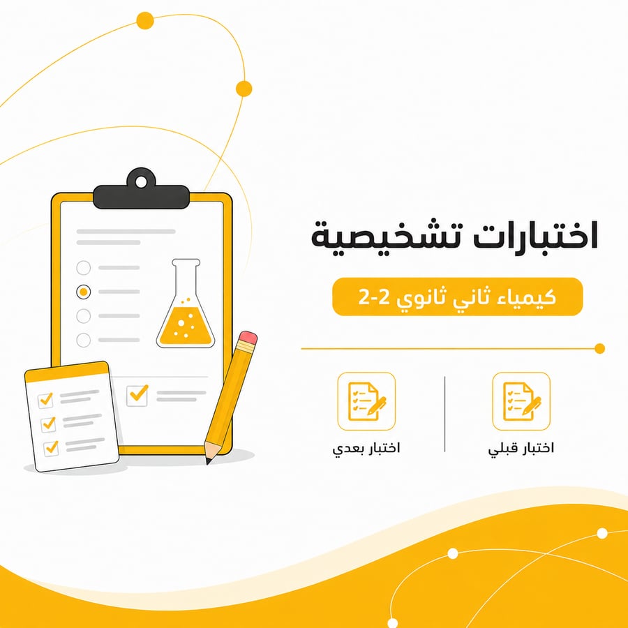 اختبارات تشخيصية قبلي وبعدي لمنهج كيمياء ثاني ثانوي 2-2