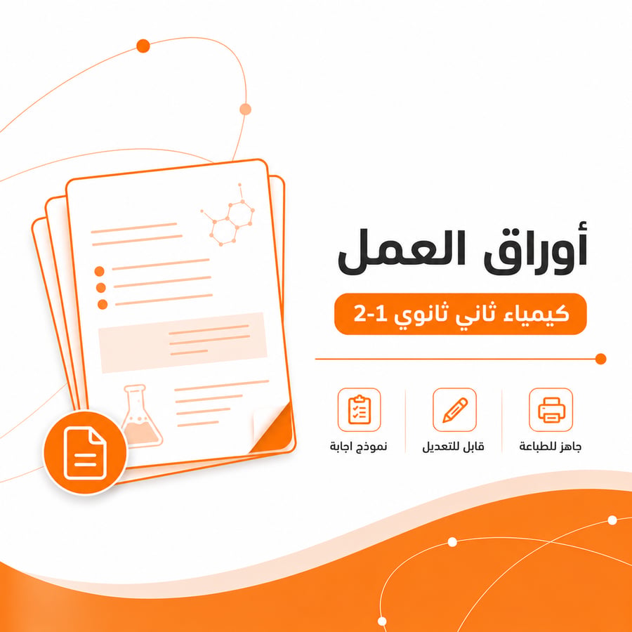 أوراق عمل كيمياء ثاني ثانوي 2-1 لجميع أبواب المنهج