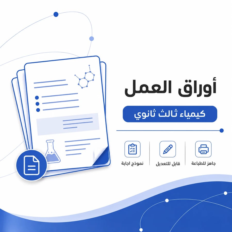 أوراق عمل كيمياء ثالث ثانوي لجميع أبواب المنهج
