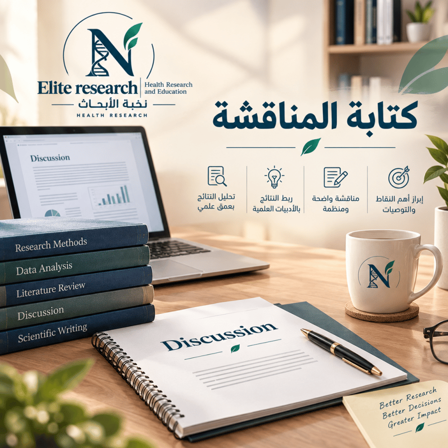 كتابة المناقشة في البحث العلمي
