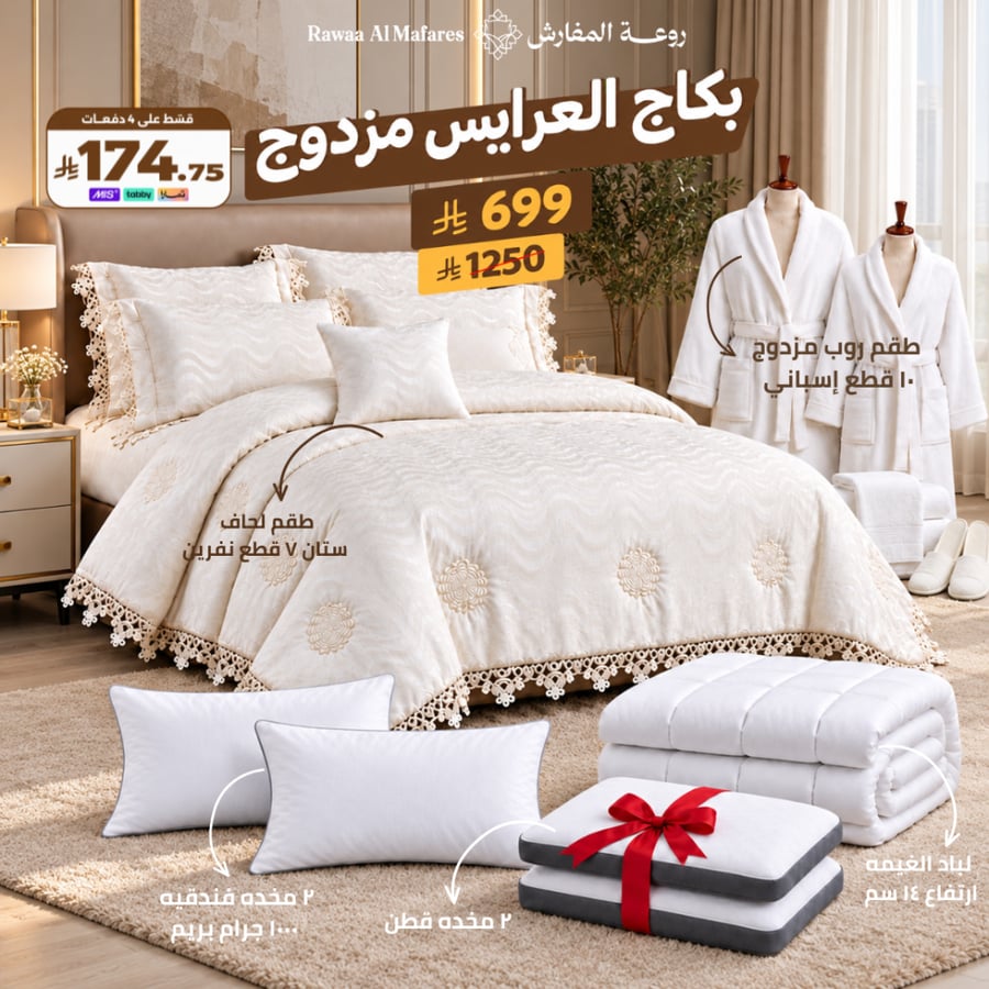 بكج العرايس مزدوج