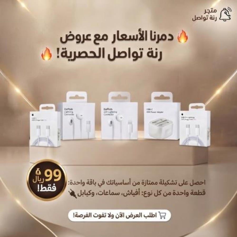 عرض الخمسة منتجات سماعة لايتنج وسماعة تايبسي وسلك لايتنج وسلك تايبسي وفيش جداري