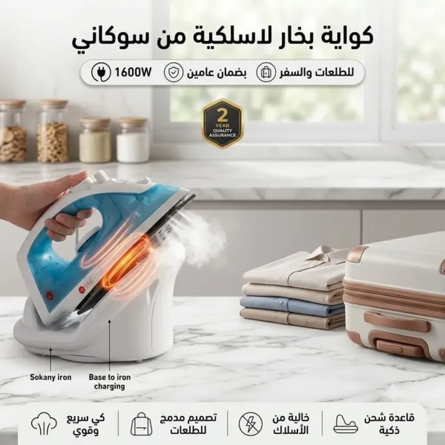 كوايه بخار لا سلكية من سوكاني بضمان عامين 1600 واط