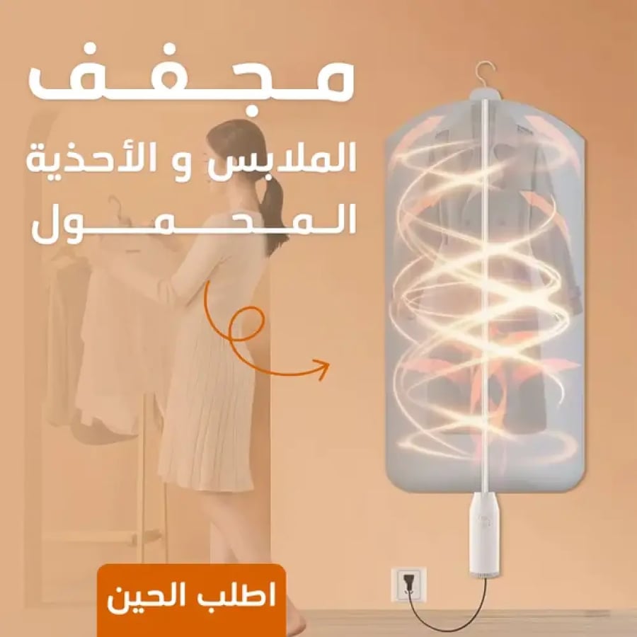 مجفف الملابس و الاحذية المحمول