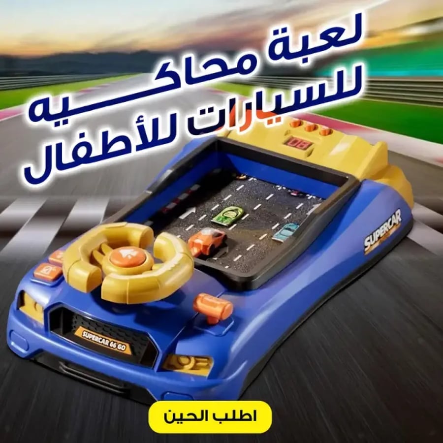 لعبة عجلة القيادة