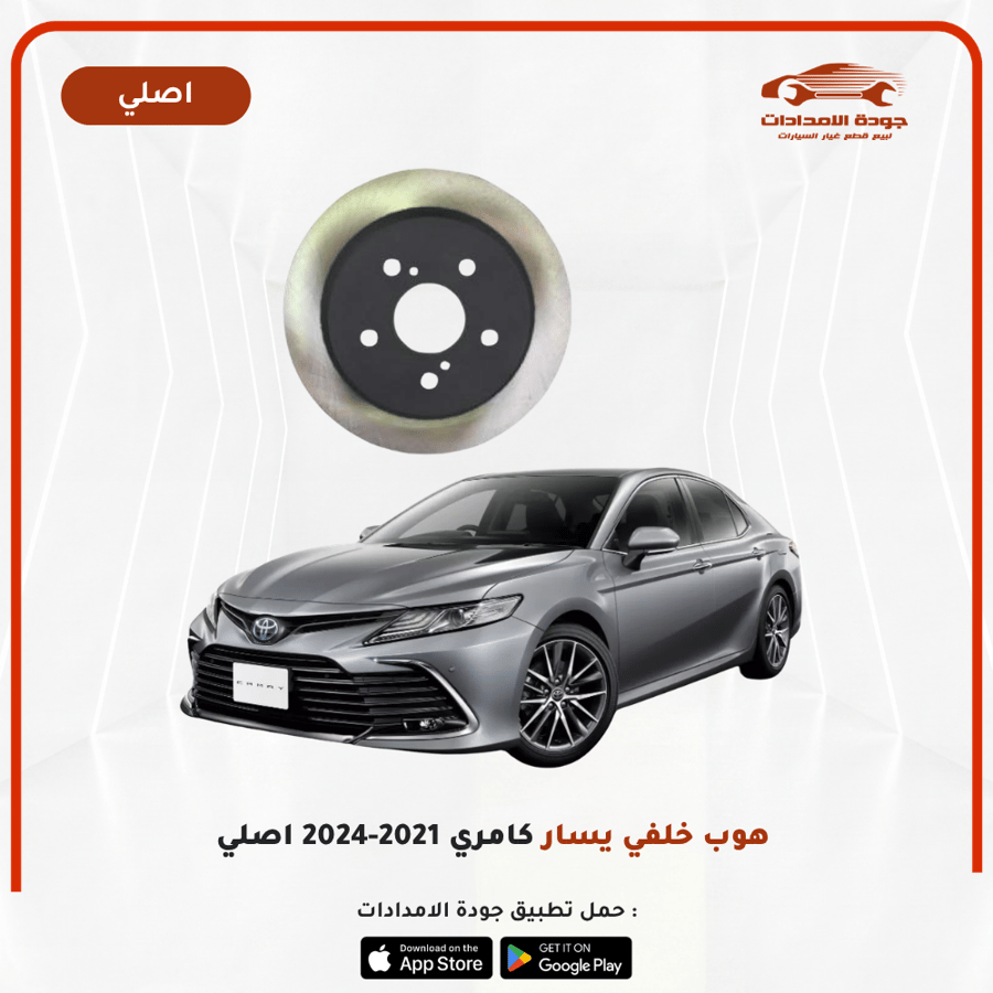 هوب خلفي يسار كامري 2018-2020 اصلي