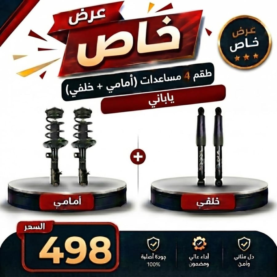 عرض خاص طقم  4 مساعدات (امامي + خلفي)    كورولا من 2014 إلى 2016 ياباني
