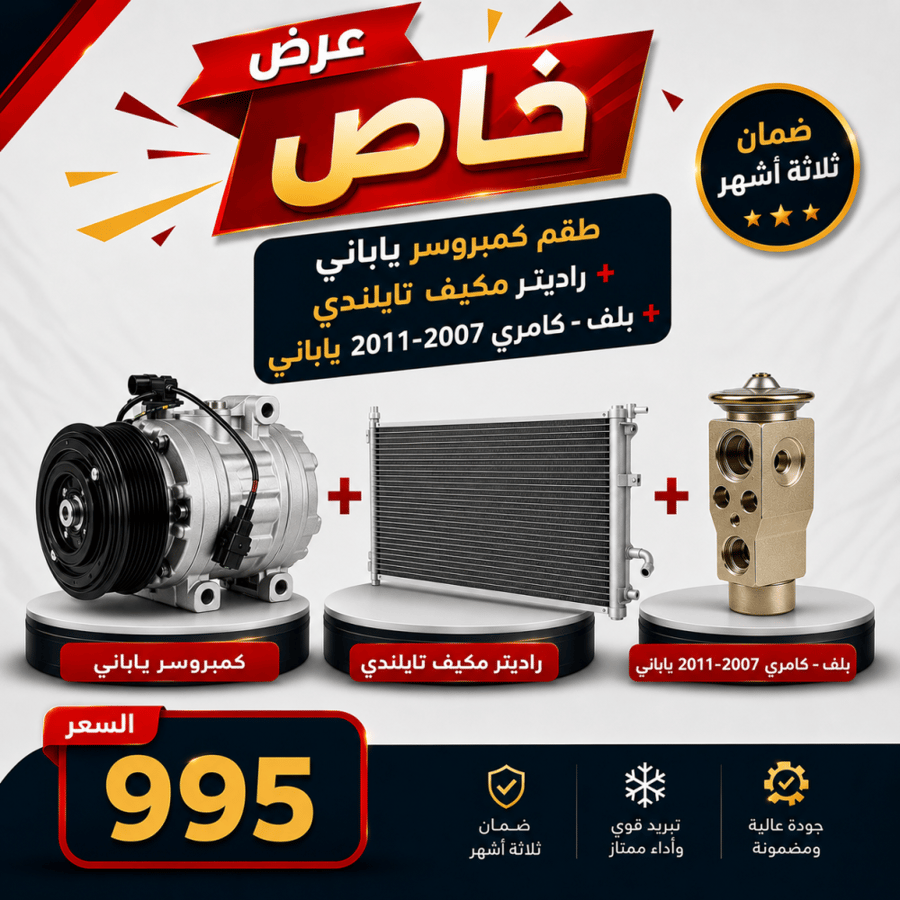 عرض خاص طقم كمبروسر ياباني + راديتر مكيف  تايلندي  + بلف  -كامري 2007-2011 ياباني