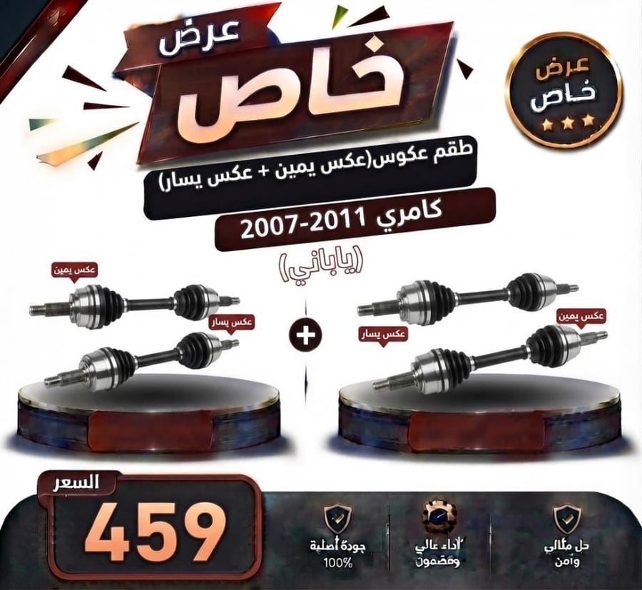 عرض خاص طقم عكوس(عكس يمين + عكس يسار) كامري 2007-2011 ياباني