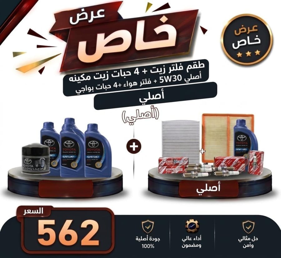 عرض خاص طقم فلتر زيت +  4حبات زيت مكينه اصلي 5W30 +فلتر مكيف + فلتر هواء +  4 حبات بواجي    كورولا من 2008 إلى 2010اصلي