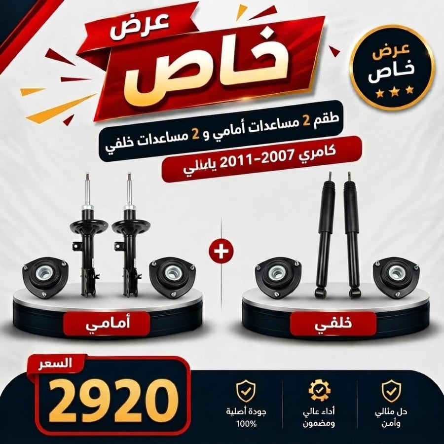 عرض خاص طقم  4 مساعدات امامي وخلفي +  4 كراسي مساعد -كامري 2007-2011 اصلي