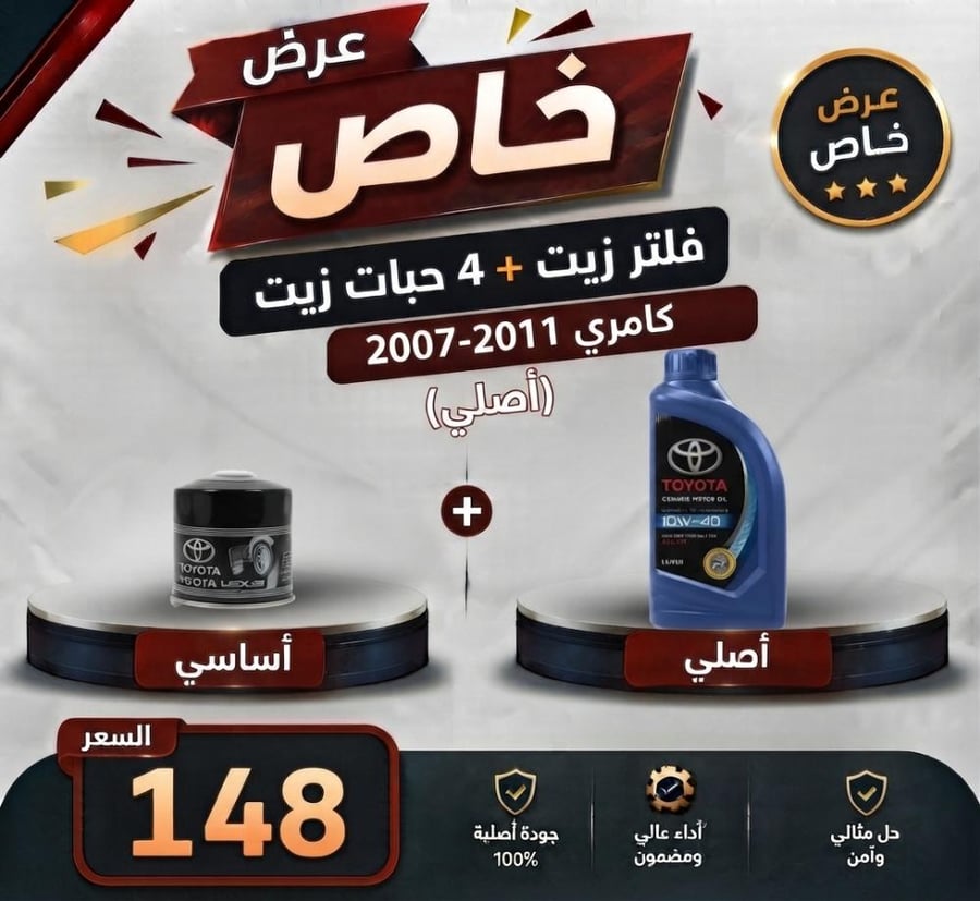 عرض  خاص  فلتر زيت + 4 حبات زيت كامري 2007-2011 اصلي