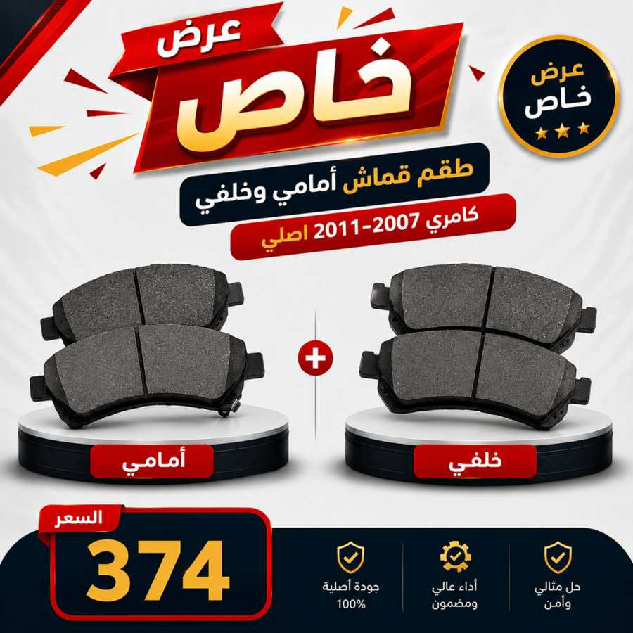 عرض خاص طقم قماش  أمامي وخلفي -كامري 2007-2011 اصلي