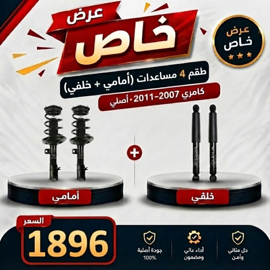 عرض خاص طقم  4 مساعدات (امامي + خلفي) كامري 2007-2011 اصلي