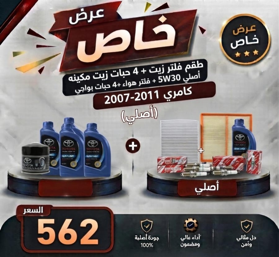 عرض خاص طقم فلتر زيت +  4حبات زيت مكينه اصلي 5W30 +فلتر مكيف + فلتر هواء +  4 حبات بواجي كامري 2007-2011 اصلي