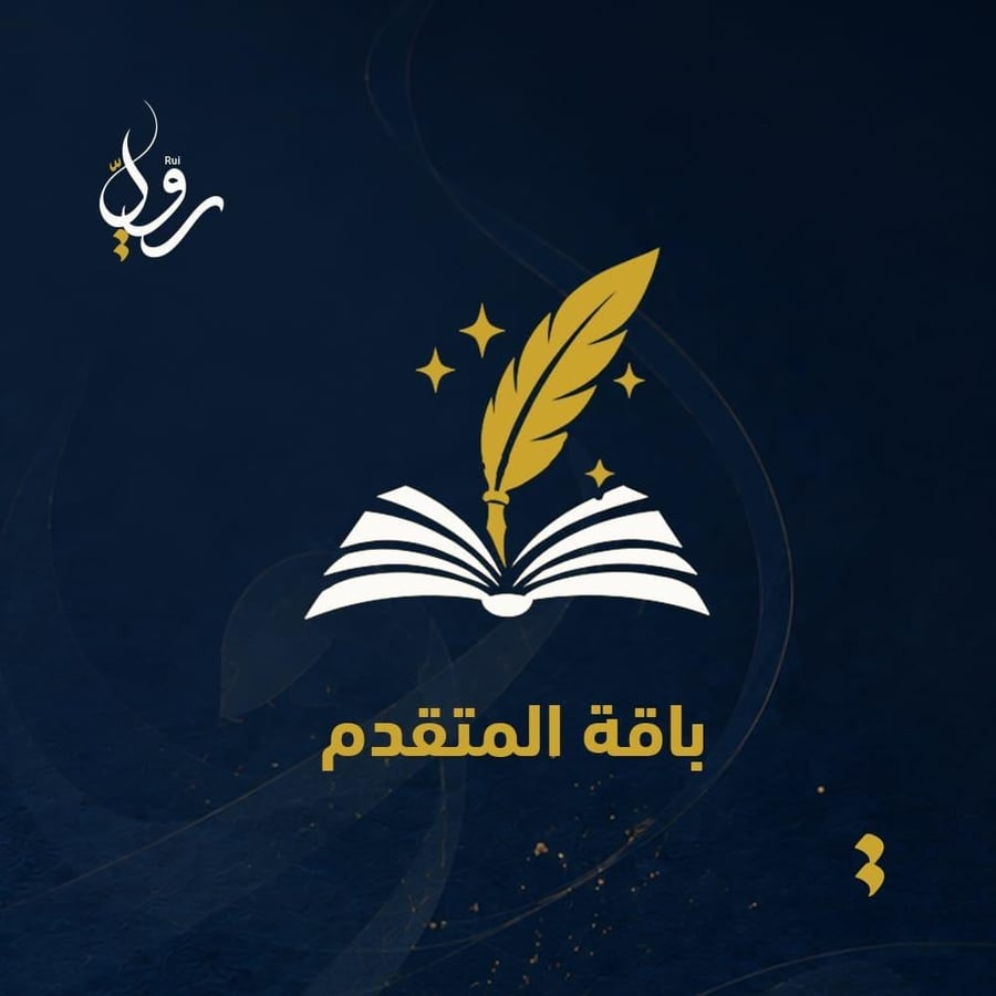 باقة المتقدم
