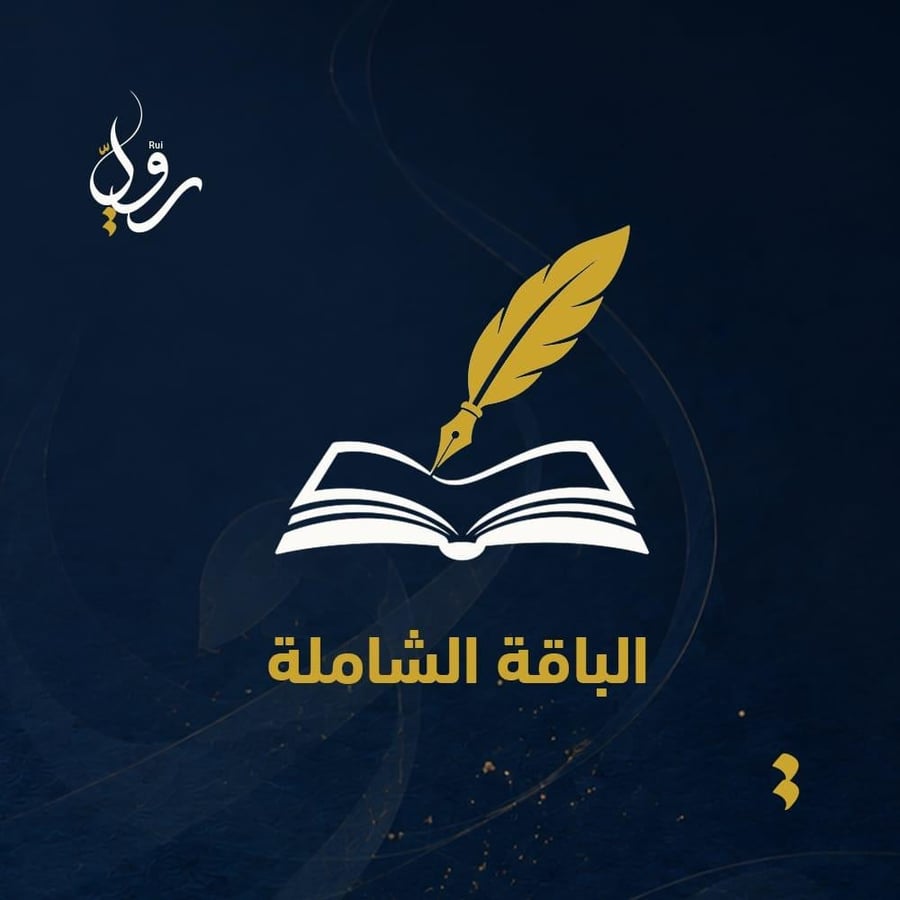 الباقة الشاملة