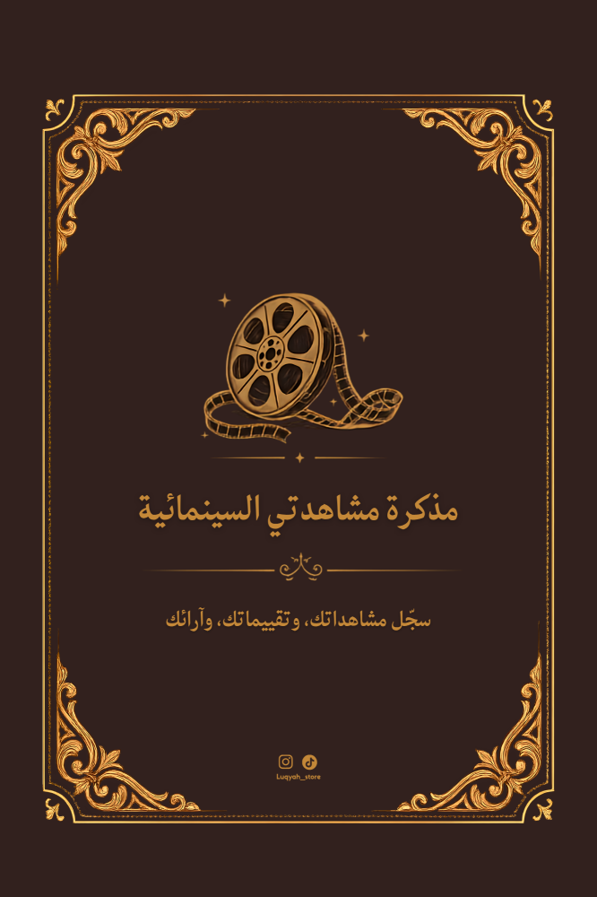مذكرة مشاهدتي السينمائية - ملون