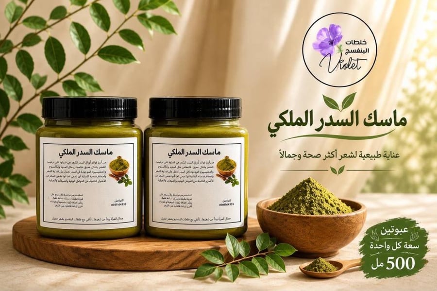 عبوتين ماسك السدر الملكي سعة ٥٠٠ لكل عبوه