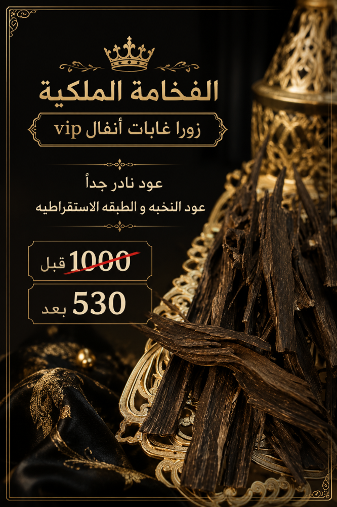 زورا غابات انفال VIP الفخامه الملكيه