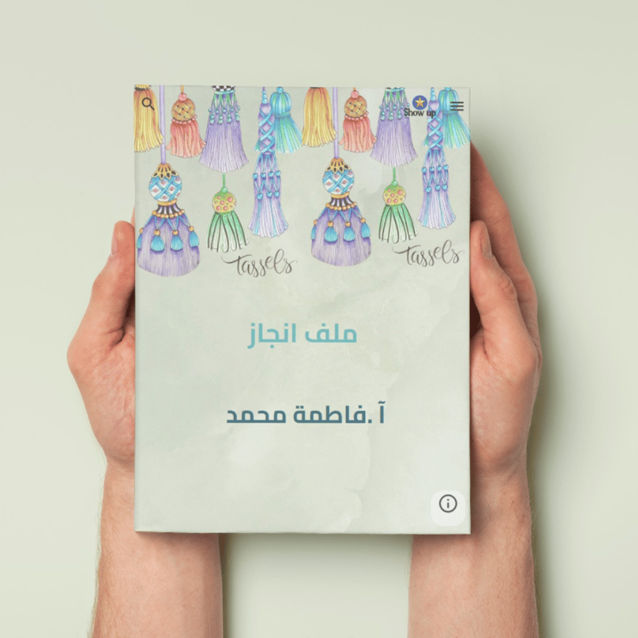 ملف إنجاز إلكتروني زخارف شراشيب بتصميم أنيق وجذاب لتنظيم وتوثيق الإنجا