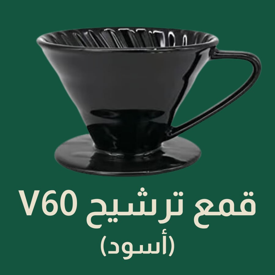 قمع ترشيح V60 أسود