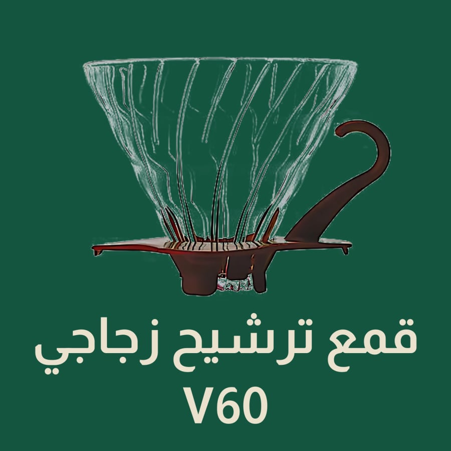 قمع ترشيح زجاجي V60