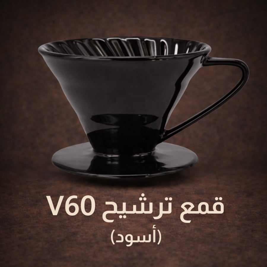 قمع ترشيح v60