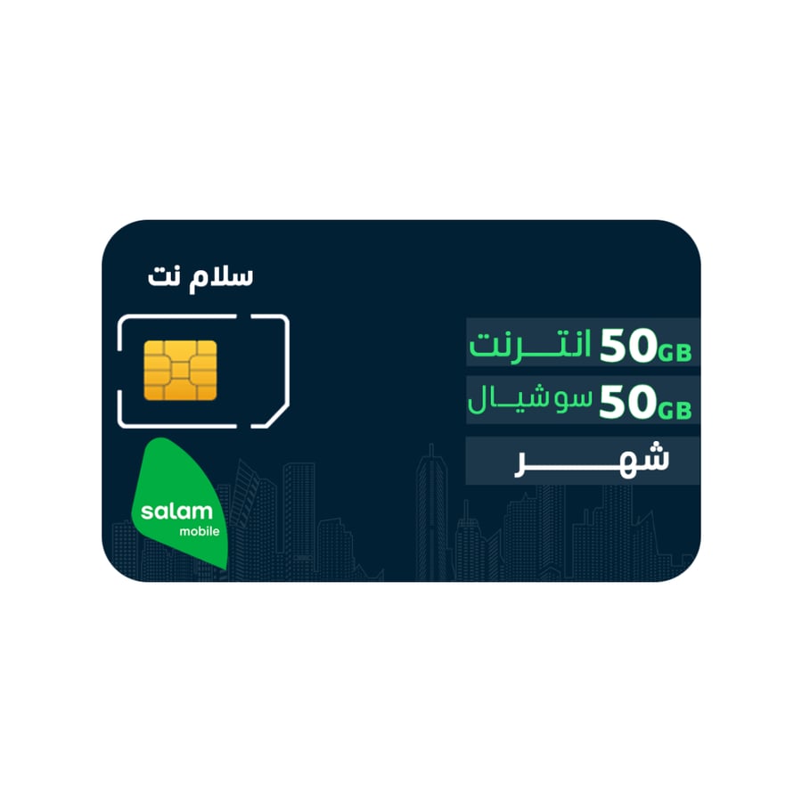 شريحة سلام نت 50 + 50 جيجا لمدة شهر