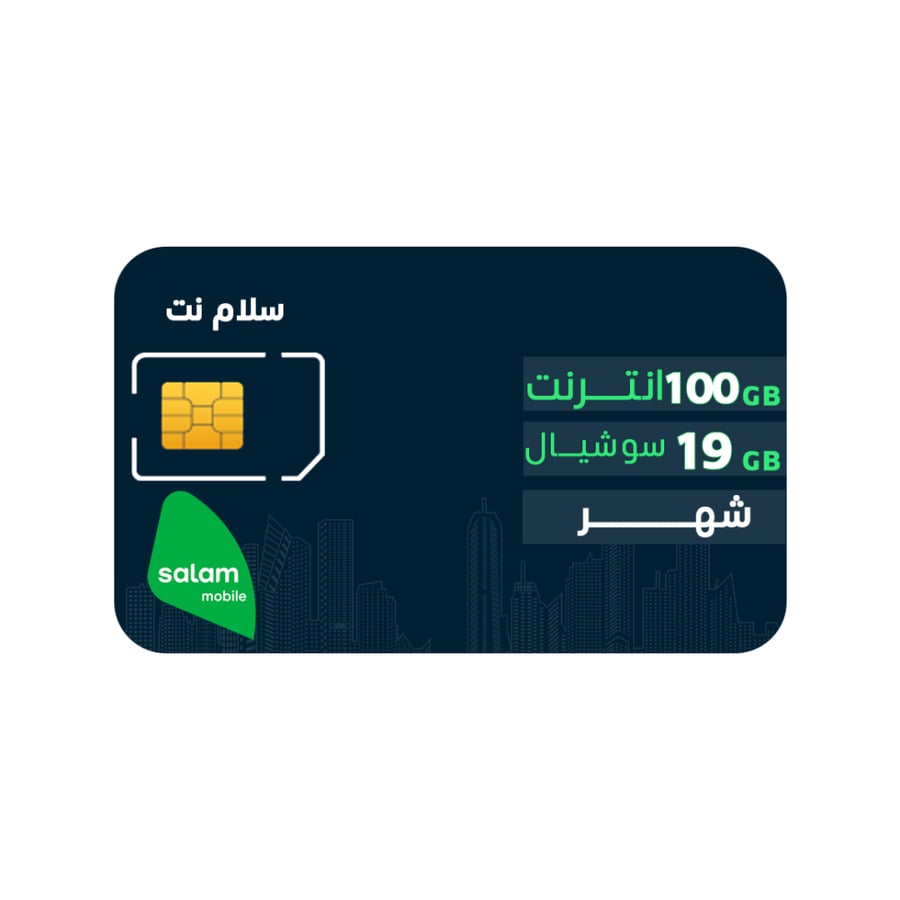 شريحة سلام نت 100 + 19 جيجا لمدة شهر