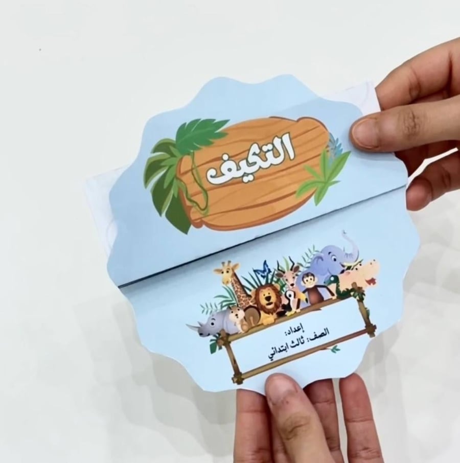 مطوية التكيف- علوم ثالث ابتدائي