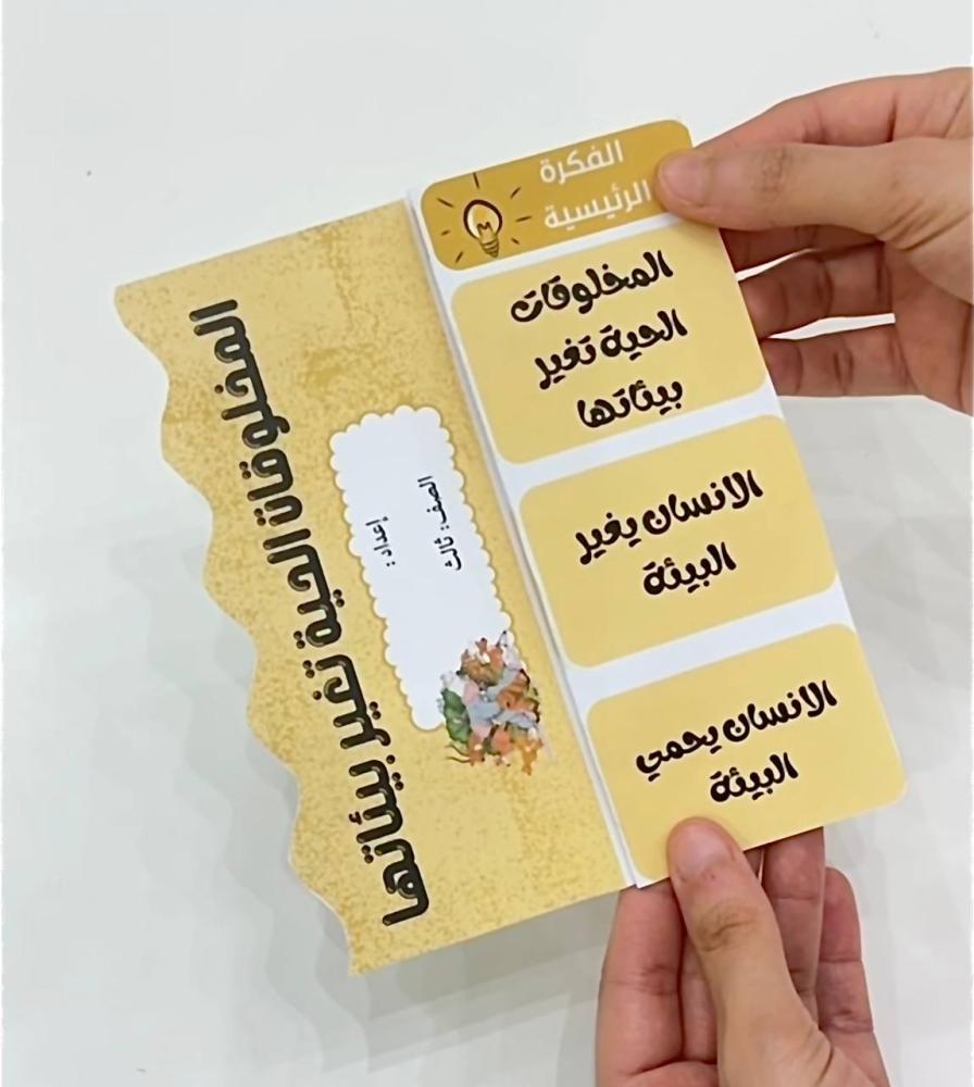 مطوية المخلوقات الحية تغير بيئاتها- علوم ثالث ابتدائي