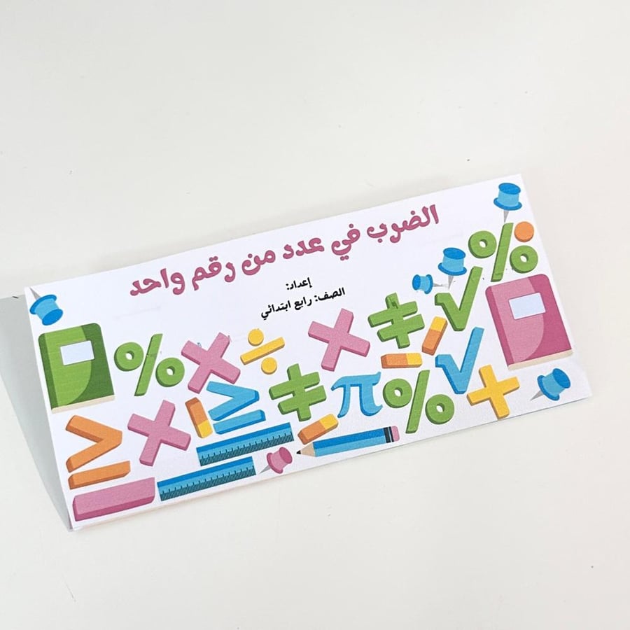 مطوية الضرب في عدد من رقم واحد- رياضيات رابع ابتدائي