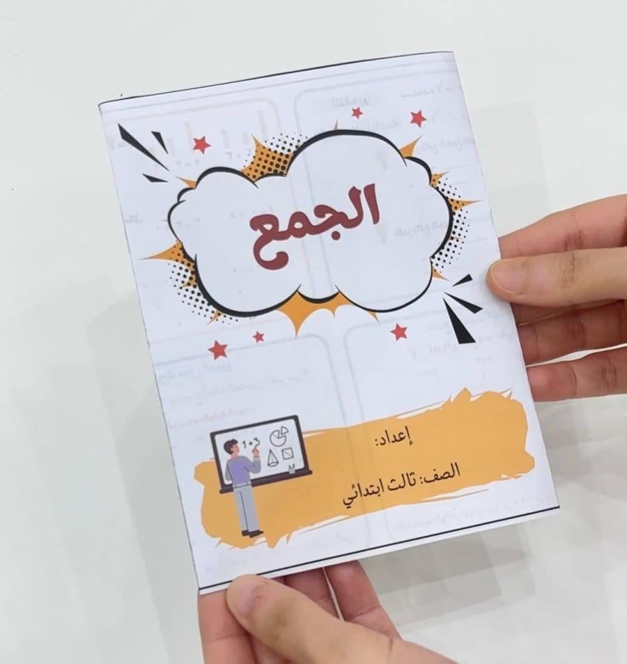 مطوية الجمع - رياضيات ثالث ابتدائي