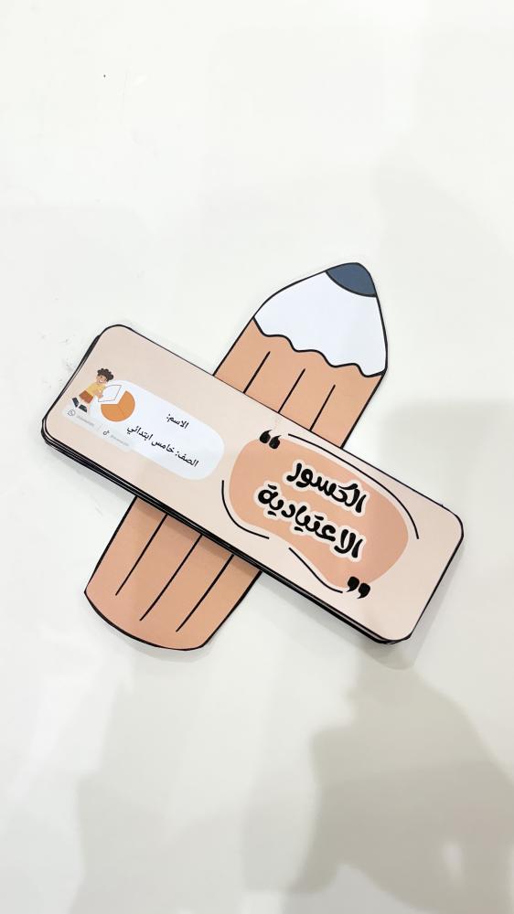 مطوية الكسور الاعتيادية- رياضيات خامس ابتدائي