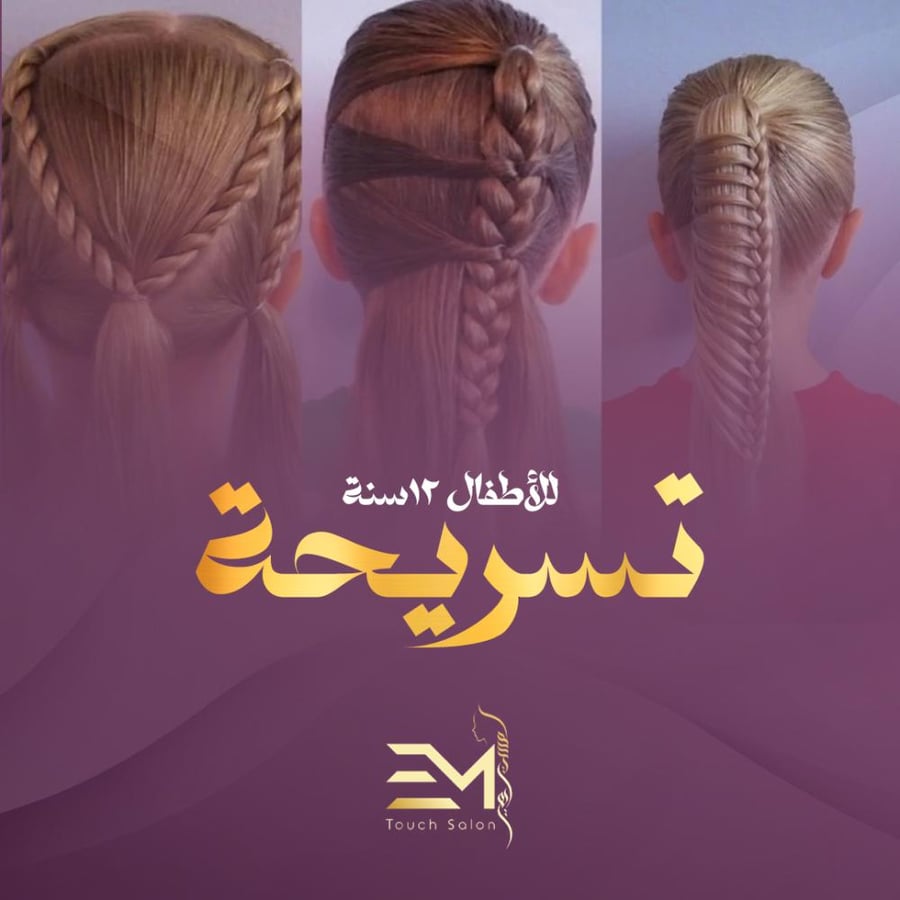 تسريحة