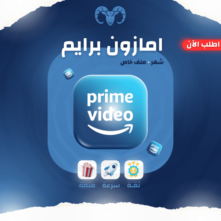 اشتراك امازون برايم لمدة شهر ملف خاص (تسلیم فوري)
