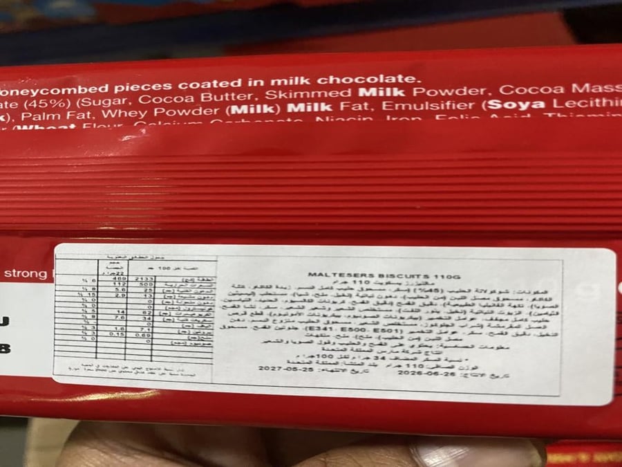 مالتيزرز بسكويت بالشوكولاتة – 110g