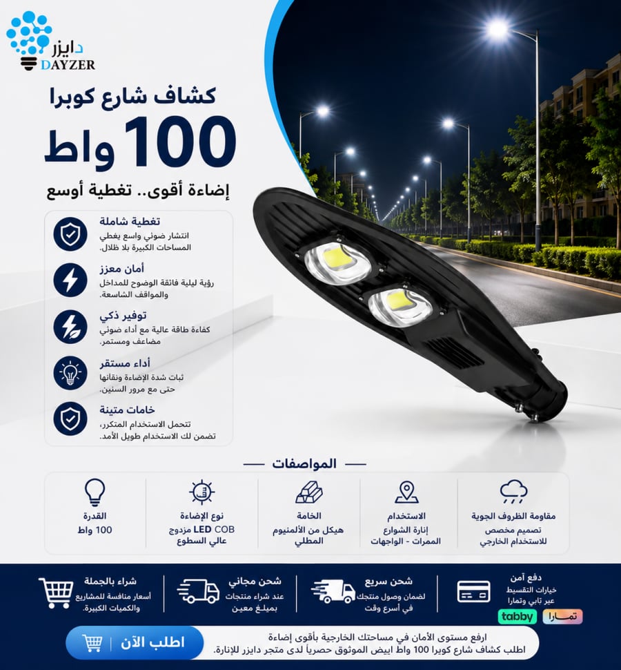 كشاف شارع كوبرا 100 واط LED ألومنيوم بقدرة أعلى